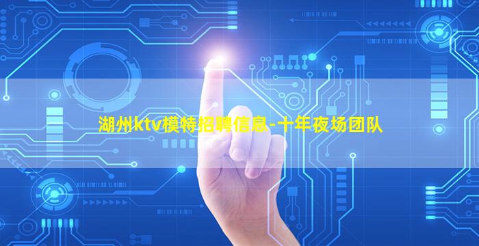 宁德KTV招聘